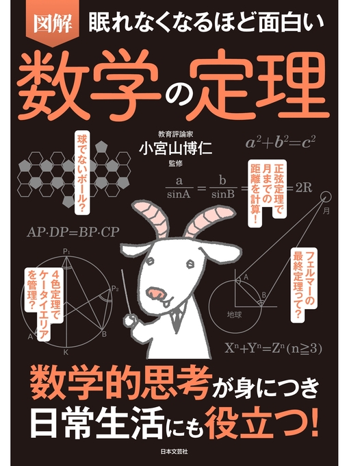 小宮山博仁作の眠れなくなるほど面白い 図解 数学の定理の作品詳細 - 貸出可能
